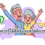 ผู้สูงอายุควรรู้ได้สิทธิและสวัสดิการอะไรบ้าง