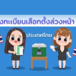 วิธีลงทะเบียนเลือกตั้งล่วงหน้า 2566