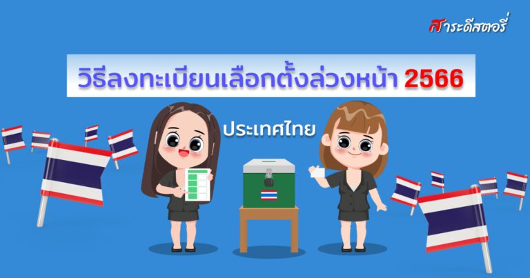 วิธีลงทะเบียนเลือกตั้งล่วงหน้า 2566