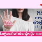 ข้อมูลทำไมผู้ชายถึงทำร้ายผู้หญิง และการแก้ไข