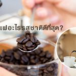 กาแฟอะไรรสชาติดีที่สุด?