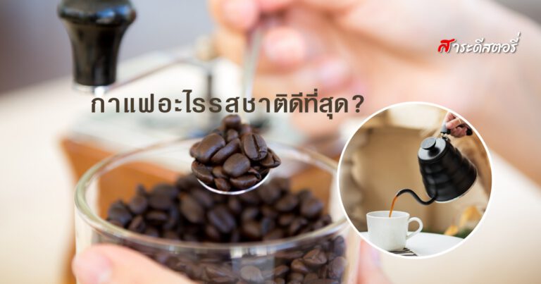 กาแฟอะไรรสชาติดีที่สุด?