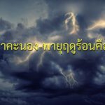 พายุฟ้าคะนองคืออะไร