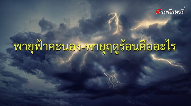 พายุฟ้าคะนองคืออะไร