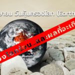 22 เมษายน วันคุ้มครองโลก (Earth Day)