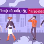ทำความรู้จักฝุ่นพิษเพิ่มเติม “ละอองลอย” และ”NO2”