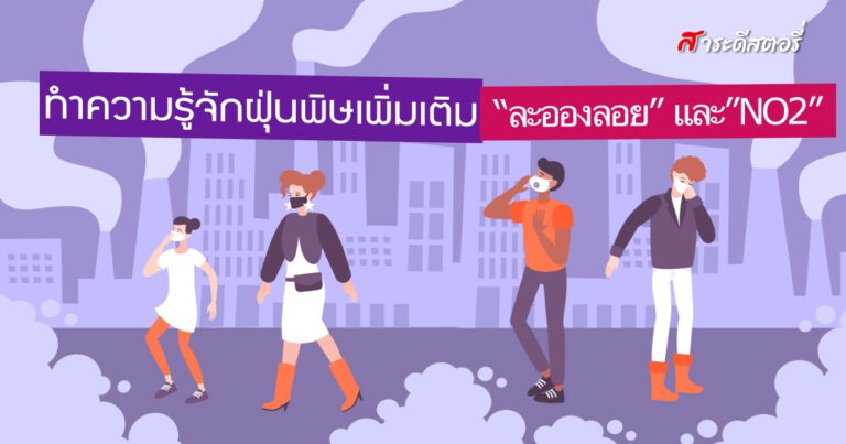 ทำความรู้จักฝุ่นพิษเพิ่มเติม “ละอองลอย” และ”NO2”