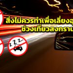 สิ่งไม่ควรทำเพื่อเลี่ยงอุบัติเหตุช่วงเที่ยวสงกรานต์