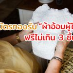 สิทธ์บัตรทองรับ“ผ้าอ้อมผู้ใหญ่”ฟรีไม่เกิน 3 ชิ้น/วัน