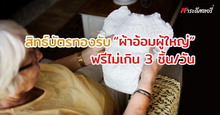 สิทธ์บัตรทองรับ“ผ้าอ้อมผู้ใหญ่”ฟรีไม่เกิน 3 ชิ้น/วัน