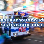 กรมการขนส่งทางบกตัดแต้มคนขับรถสาธารณะมากที่สุด