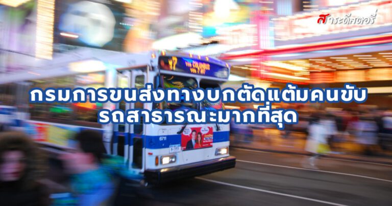 กรมการขนส่งทางบกตัดแต้มคนขับรถสาธารณะมากที่สุด