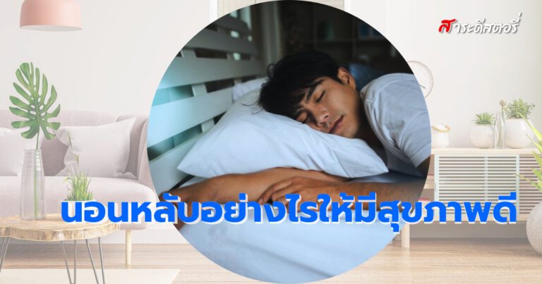 นอนหลับอย่างไรให้มีสุขภาพดี