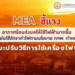 การไฟฟ้าแจง ทำไมค่าไฟพุ่งสูงช่วงหน้าร้อนแนะปรับวิธีการใช้เครื่องไฟฟ้า