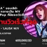 เพลง “LALISA” ของลิซ่า BLACKPINK กลายเป็น MV เดี่ยวหญิง K-Pop ที่มียอดวิวถึง 600 ล้านวิวเร็วที่สุด