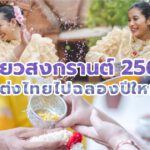Venue for Songkran 2023