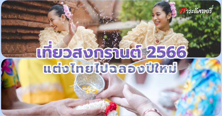 “Happy Thai New Year” สงกรานต์ 2566 แต่งไทยไปฉลองปีใหม่ไทยตามเอกลักษณ์ทั่วประเทศ