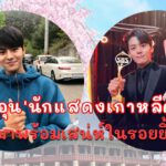 ‘รยออุน’ นักแสดงเกาหลีดาวรุ่งที่มาพร้อมเสน่ห์ในรอยยิ้ม