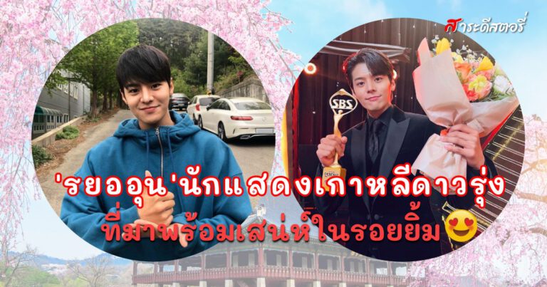 ‘รยออุน’ นักแสดงเกาหลีดาวรุ่งที่มาพร้อมเสน่ห์ในรอยยิ้ม