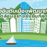 ส่องอันดับเมืองพัฒนาเพื่อสิ่งแวดล้อมอย่างยั่งยืนที่สุดในโลก