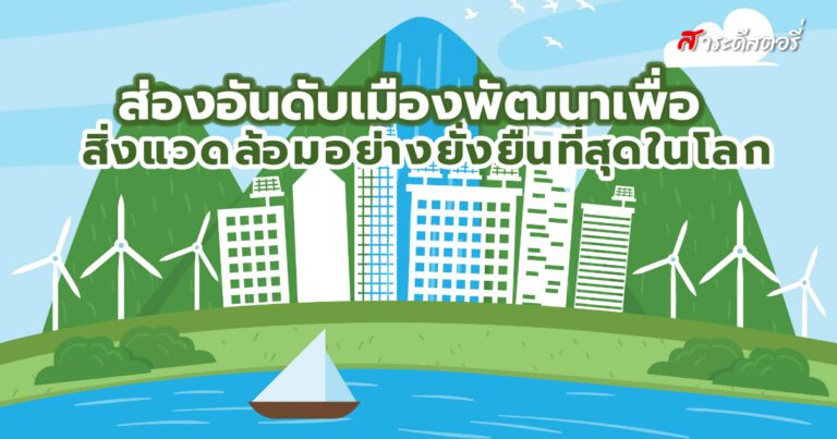 ส่องอันดับเมืองพัฒนาเพื่อสิ่งแวดล้อมอย่างยั่งยืนที่สุดในโลก