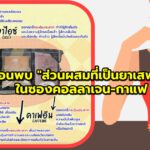 เตือนพบส่วนผสมที่เป็นยาเสพติดในซองคอลลาเจน-กาแฟ