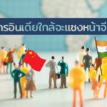 ประชากรอินเดียใกล้จะแซงหน้าจีนแล้ว