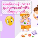 หมอเด็กแนะ ผู้ปกครองดูแลบุตรหลานใกล้ชิดเมื่อลูกถูกบูลลี่