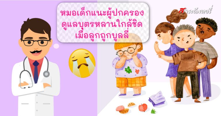 หมอเด็กแนะ ผู้ปกครองดูแลบุตรหลานใกล้ชิดเมื่อลูกถูกบูลลี่