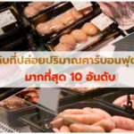 เลือกอาหารอย่างไรเพื่อลดคาร์บอนฟุตพริ้นท์