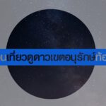 ททท ชวนเที่ยวดูดาวเขตอนุรักษ์ท้องฟ้ามืด