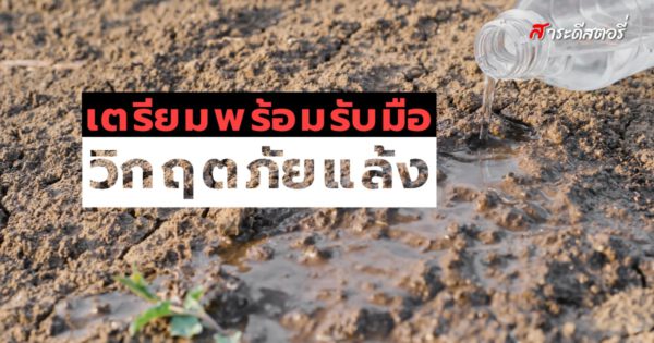 Be prepared to deal with a drought crisis.