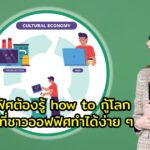 ชาวออฟฟิศต้องรู้ how to กู้โลกให้ยั่งยืน ที่ทำได้ง่าย ๆ