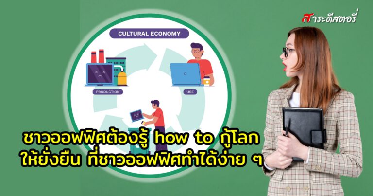 ชาวออฟฟิศต้องรู้ how to กู้โลกให้ยั่งยืน ที่ทำได้ง่าย ๆ