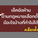 เช็คข้อห้ามตามกฎหมายเลือกตั้ง มีอะไรบ้างที่ทำไม่ได้