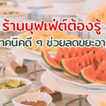 แนะนำ 5 เทคนิคดี ๆ ช่วยลดขยะอาหาร ที่ร้านบุฟเฟ่ต์ต้องรู้