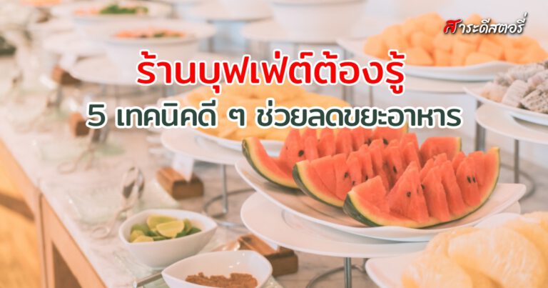 แนะนำ 5 เทคนิคดี ๆ ช่วยลดขยะอาหาร ที่ร้านบุฟเฟ่ต์ต้องรู้