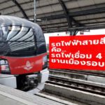 รถไฟฟ้าสายสีแดง คือรถไฟเชื่อม 4 ทิศ จังหวัดชานเมืองรอบ กทม.