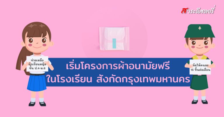 กทม. เริ่มโครงการผ้าอนามัยฟรีในโรงเรียน สังกัดกรุงเทพมหานคร 