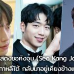 นักแสดงซอคังจุน (Seo Kang Joon) ชาวเกาหลีใต้ กลับมาอยู่เคียงข้างแฟนๆ 