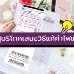 สภาผู้บริโภคเสนอวิธีแก้ค่าไฟแพง แบบไม่ต้องใช้งบประมาณภาษีประชาชน