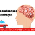 มารู้จักโรคหลอดเลือดสมอง สาเหตุและการดูแล