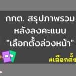 กกต. สรุปภาพรวมหลังลงคะแนน “เลือกตั้งล่วงหน้า”