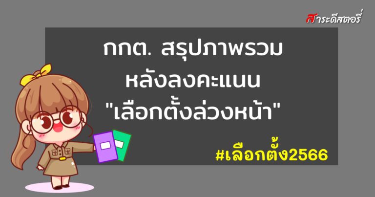 กกต. สรุปภาพรวมหลังลงคะแนน “เลือกตั้งล่วงหน้า”