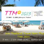 งาน Thailand Travel Mart Plus (TTM+) 2023 