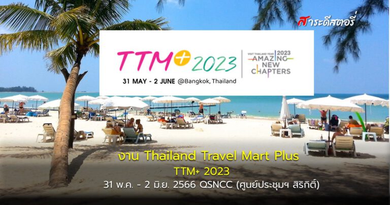 งาน Thailand Travel Mart Plus (TTM+) 2023 