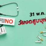 31 พฤษภาคม วันงดสูบบุหรี่โลก
