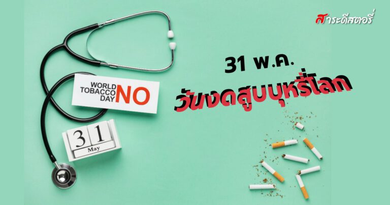 31 พฤษภาคม วันงดสูบบุหรี่โลก