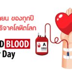 14 มิถุนายน ของทุกปี เป็นวันผู้บริจาคโลหิตโลก (World Blood Donor Day)