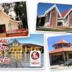 ‘4 พิพิธภัณฑ์ลับ’ แหล่งท่องเที่ยว Unseen ที่อยากให้ทุกคนไป